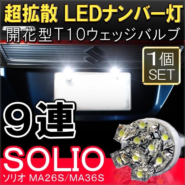 新型 ソリオ MA26S MA36S T10 T16 開花型 LED ポジションランプ ポジション球 ポジション灯 ライセンスランプ ナンバー灯 9連 12V 2個セット｜doresuup