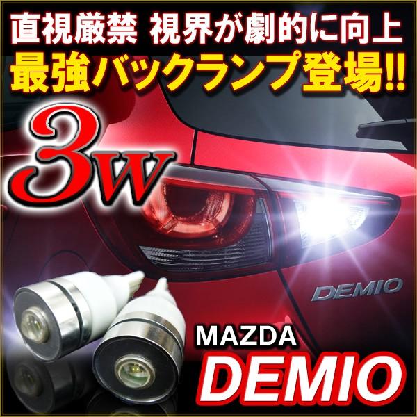 デミオ DJ3 DJ5 T10 T16 LED バックランプ 3W 2個セット カスタム パーツ 外装 バックライト | 