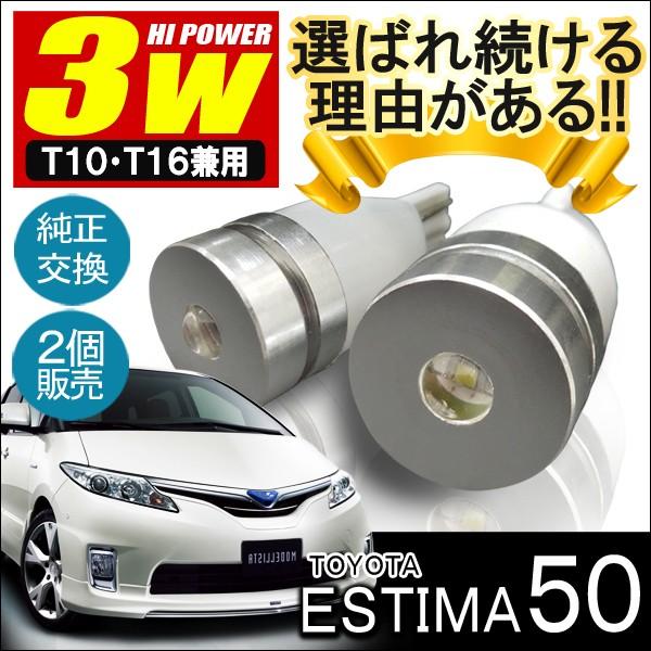 エスティマ カスタム 50系 前期 後期 T10 T16 LED バックランプ 3W 2個セット パーツ 外装 バックライト | 