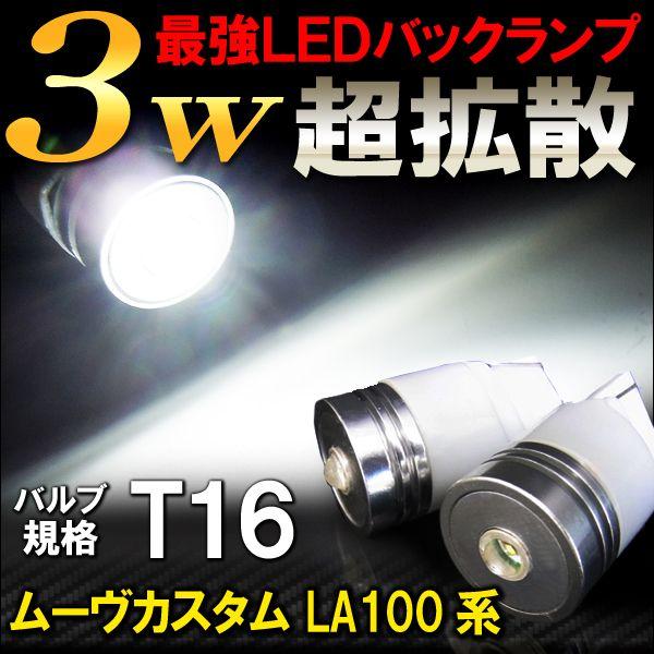 ムーヴ ムーブ ムーヴカスタム LA100 LA110S T10 T16 LED バックランプ 3W 2個セット カスタム パーツ 外装 バックライト | 