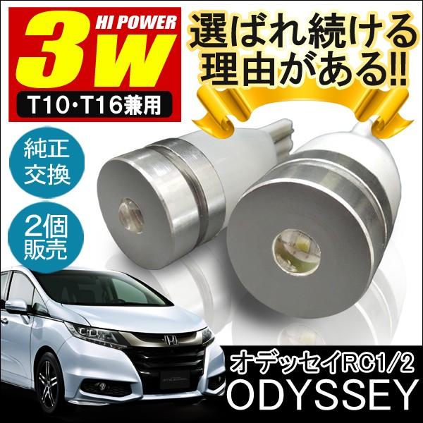 オデッセイ RC1 RC2 T10 T16 LED バックランプ 3W 2個セット カスタム パーツ 外装 バックライト 爆買 | 