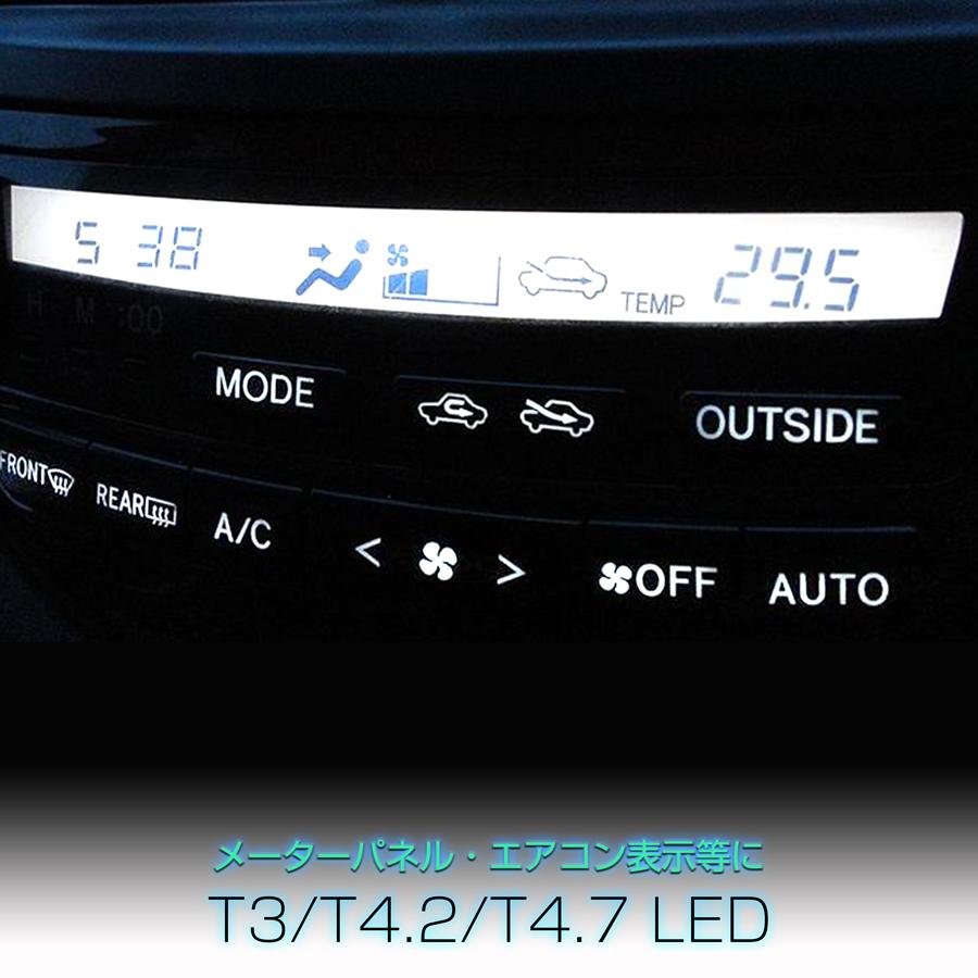 汎用 T3 T4.2 T4.7 LED メーター球 パネル球 ウェッジ球 2個 内装 打ち替え 打ち変え 打ち換え 12V 内装 カスタム パーツ | 