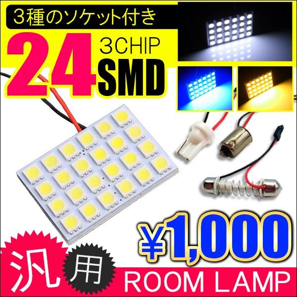 汎用 LED ルームランプ 24灯 ソケット付属 ホワイト ブルー ゴールド 内装 カスタム パーツ | 