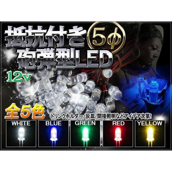 LED 5mm 12V 抵抗付き 砲弾型 ライト 50個セット ホワイト ブルー レッド イエロー ピンク グリーン レインボー 爆買 | 