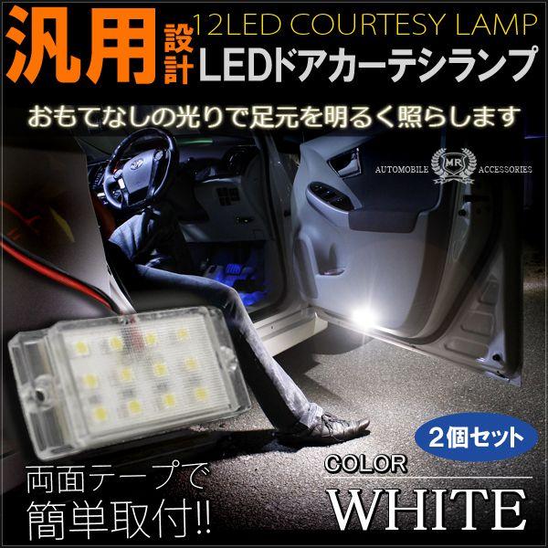 汎用 LED カーテシ ドアテシ ランプ 12灯 白 2個セット カスタム パーツ | 