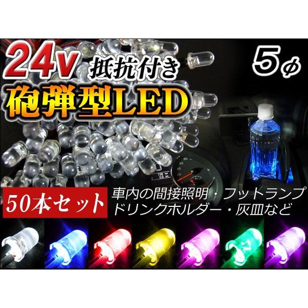 LED 5mm 24V 抵抗付き 砲弾型 ライト 50個セット ホワイト ブルー レッド ピンク レインボー 爆買 | 