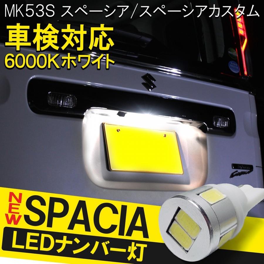 新型 スペーシア Mk53s スペーシアカスタム パーツ T10 T16 Led ナンバー灯 ライセンスランプ ホワイト 6led 外装 Vb 64 1 Spacia Mk53s Dress Up Store 通販 Yahoo ショッピング