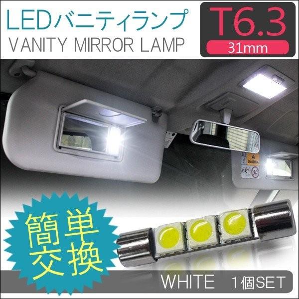 バニティランプ T6.3 3chip SMD バイザー LED ルームランプ カスタム パーツ 内装 | 