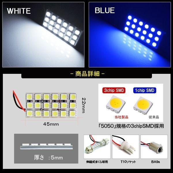 汎用 LED ルームランプ 18灯 ソケット付属 ホワイト ブルー 内装 カスタム パーツ |  | 01