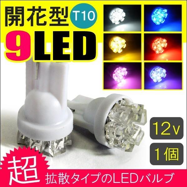 汎用 T10 T16 開花型 LED ポジションランプ ポジション球 ポジション灯 ライセンスランプ ナンバー灯 9連 12V カスタム パーツ 外装 | 
