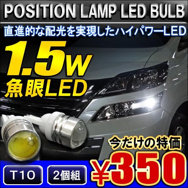 LED ポジション灯 T10 T16 1.5W 2個 魚眼 プロジェクターレンズ パーツ | 
