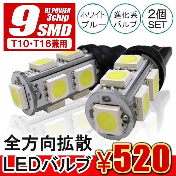 T10 T16 9連 LED ポジション灯 全方向 拡散 タワー型球 バルブ ポジション球 2個セット ホワイト ブルー 3chip SMD | 