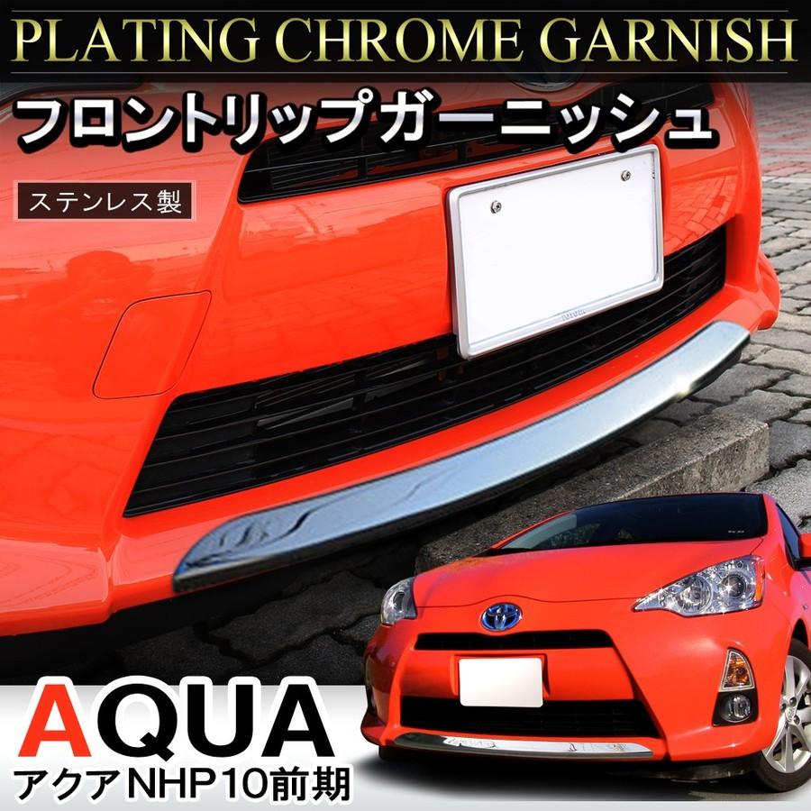 アクア Aqua 前期 メッキ フロントリップ フロントバンパー ガーニッシュ モール 外装 カスタム パーツ Vw 124 1 Dress Up Store 通販 Yahoo ショッピング