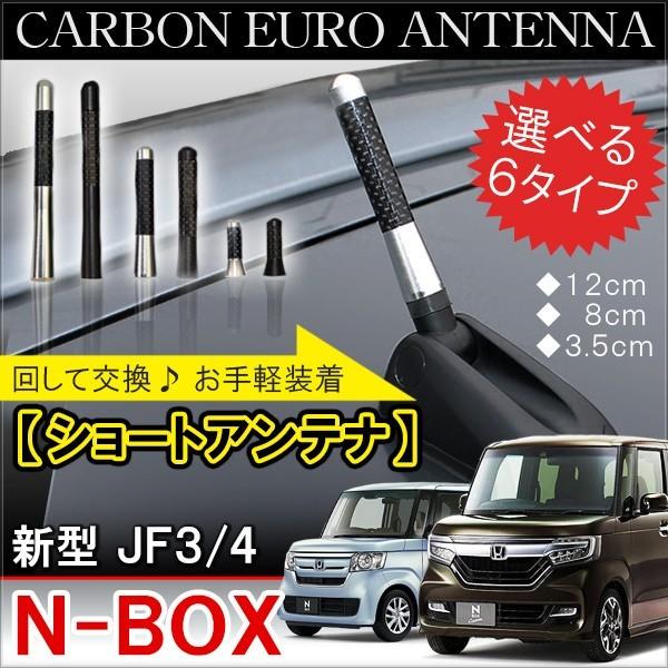 新型NBOXカスタム パーツ JF3 JF4 ショートアンテナ カーボン インテリア 外装 N-BOX N BOX