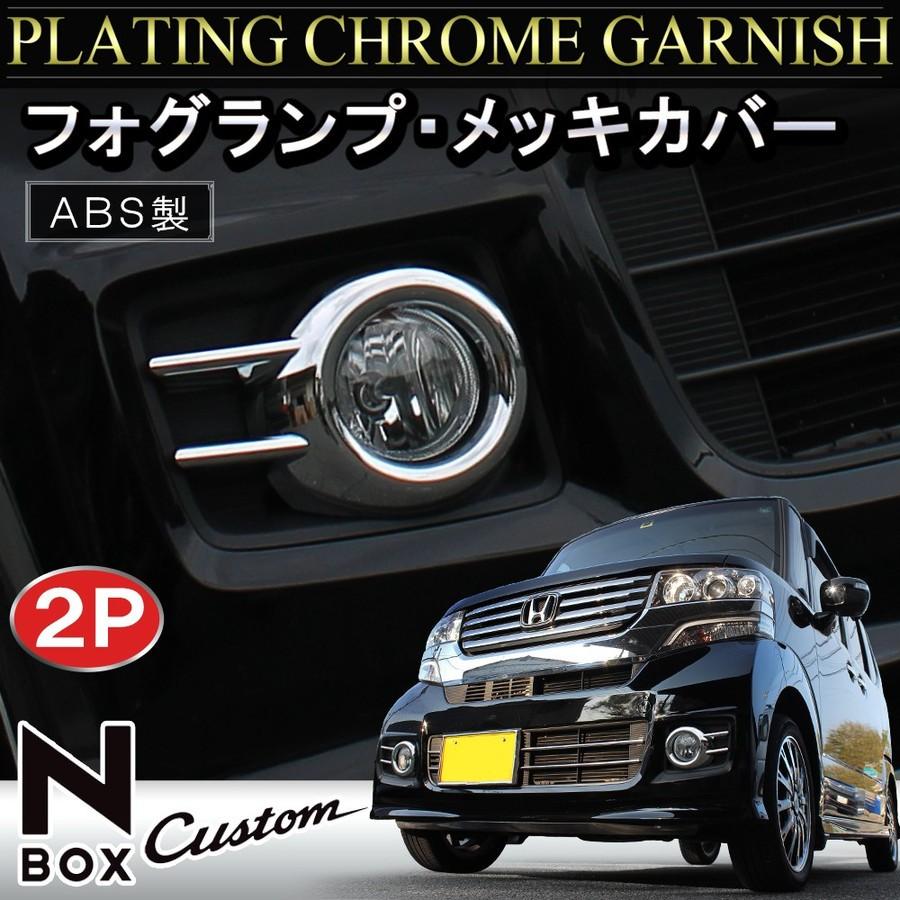 Nboxカスタム ドレスアップ Jf1 Jf2 メッキ フォグランプ カバー ガーニッシュ フォグ 外装 パーツ N Box N Box Nボックス エヌボックス Vw 1 1 Dress Up Store 通販 Yahoo ショッピング