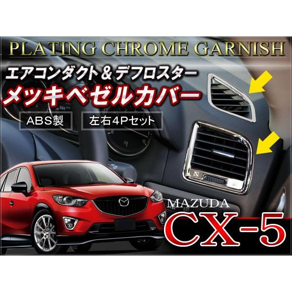 CX-5 CX 5 CX5 メッキエアコンカバー メッキガーニッシュ | 