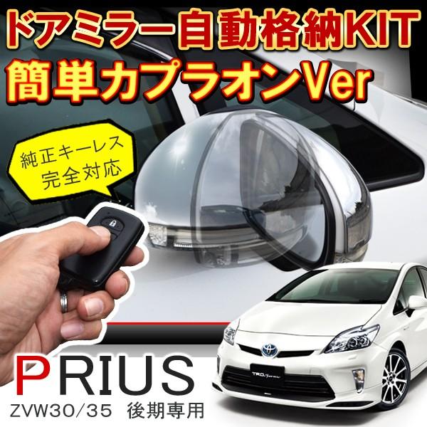 プリウス 30系 ドアミラー 自動格納 キット Bタイプ カプラON カプラオン カスタム パーツ 部品 外装 簡単取り付け :VW-231-2-PRIUS30:dress up store - 通販 - Yahoo!ショッピング プリウス 30系 ドアミラー 自動格納 キット Bタイプ カプラON カプラオン カスタム パーツ 部品 外装 簡単取り付け :VW-231-2-PRIUS30:dress up store - 通販 - Yahoo!ショッピング