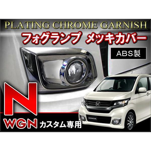 N Wgn Jh1 Jh2 フォグ メッキ カバー 外装 カスタム パーツ Nwgn N Wgn Nワゴン エヌワゴン Vw 243 1 Dress Up Store 通販 Yahoo ショッピング