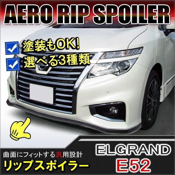 エルグランド E52 前期 後期 リップスポイラー エアロパーツ フロント