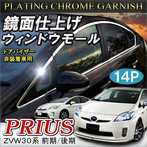 プリウス 30系 前期 後期 メッキ ウィンドウモール 14P パーツ