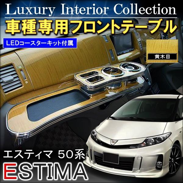 エスティマ カスタム 50系 フロントテーブル ハイブリッド対応 黄木目 内装 パーツ 収納 W97dress up store