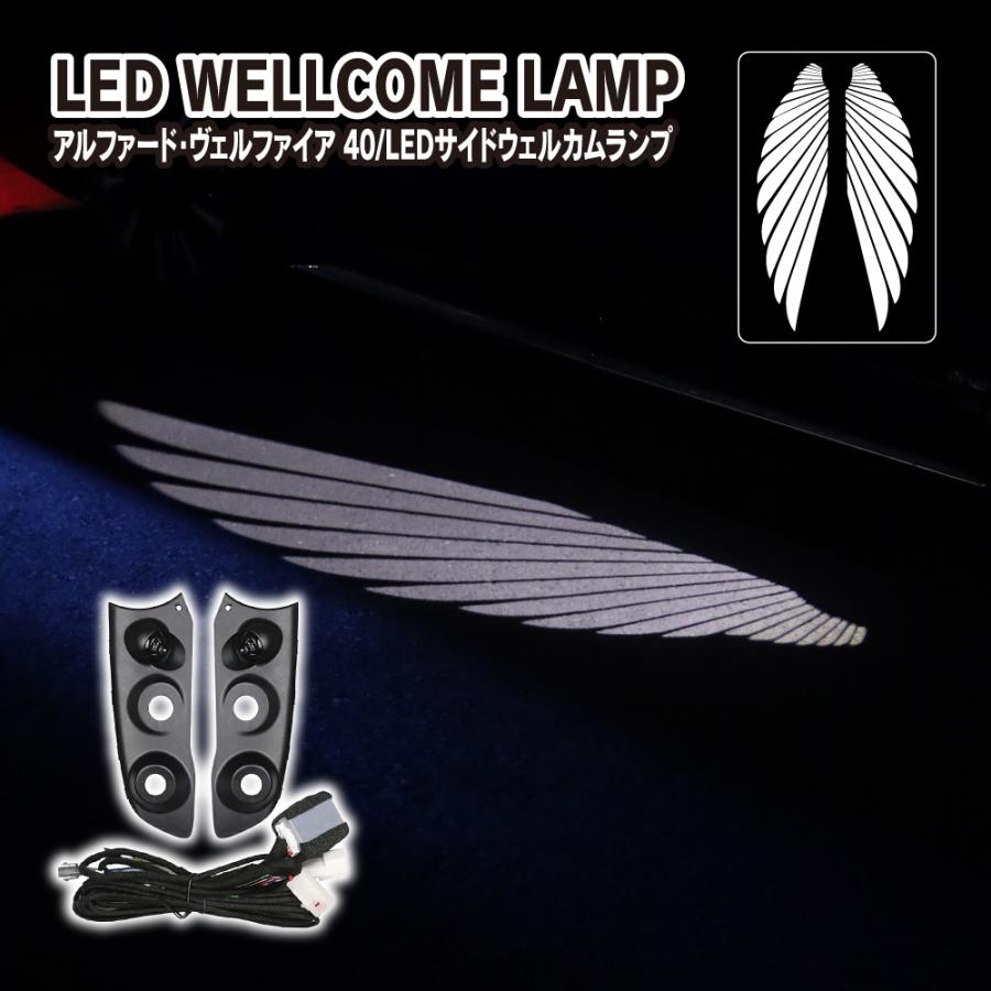 アルファード ヴェルファイア 40系 ドアミラー LED ウェルカムライト