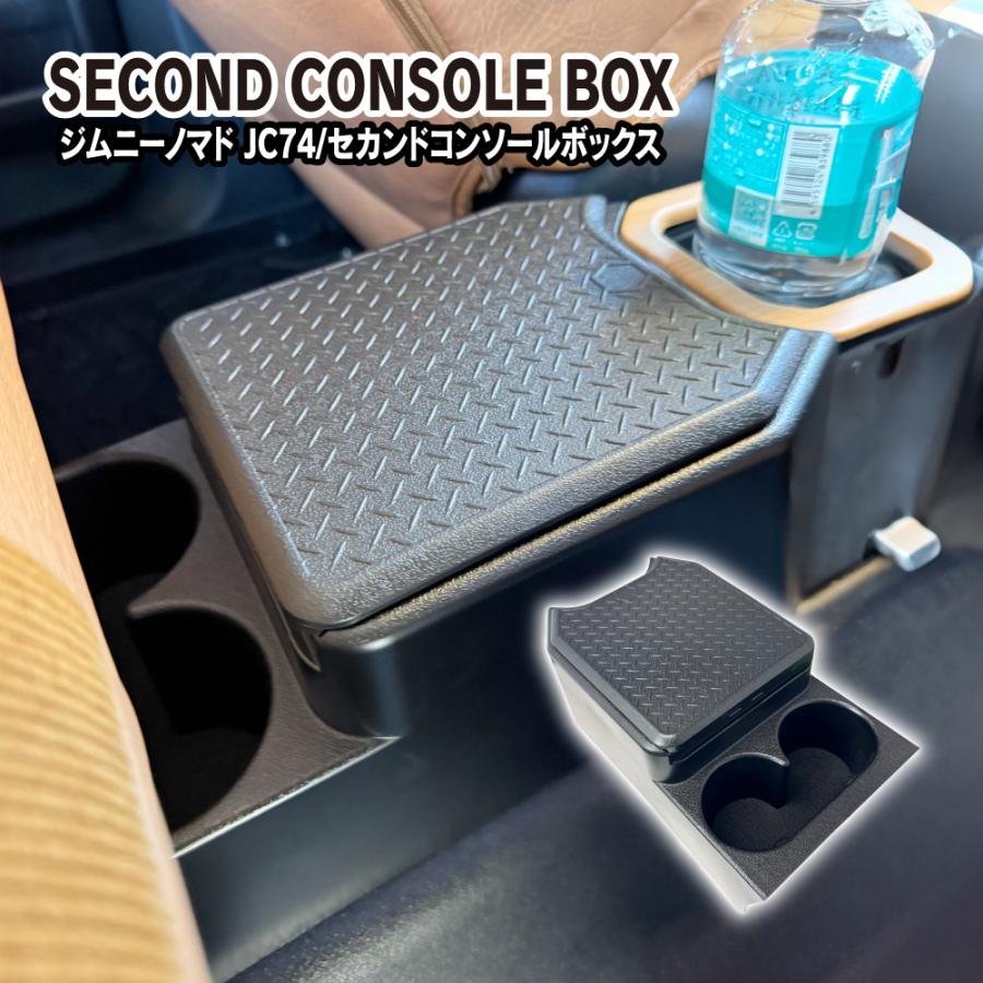 ジムニーノマド JC74W セカンド コンソールボックス ドリンクホルダー