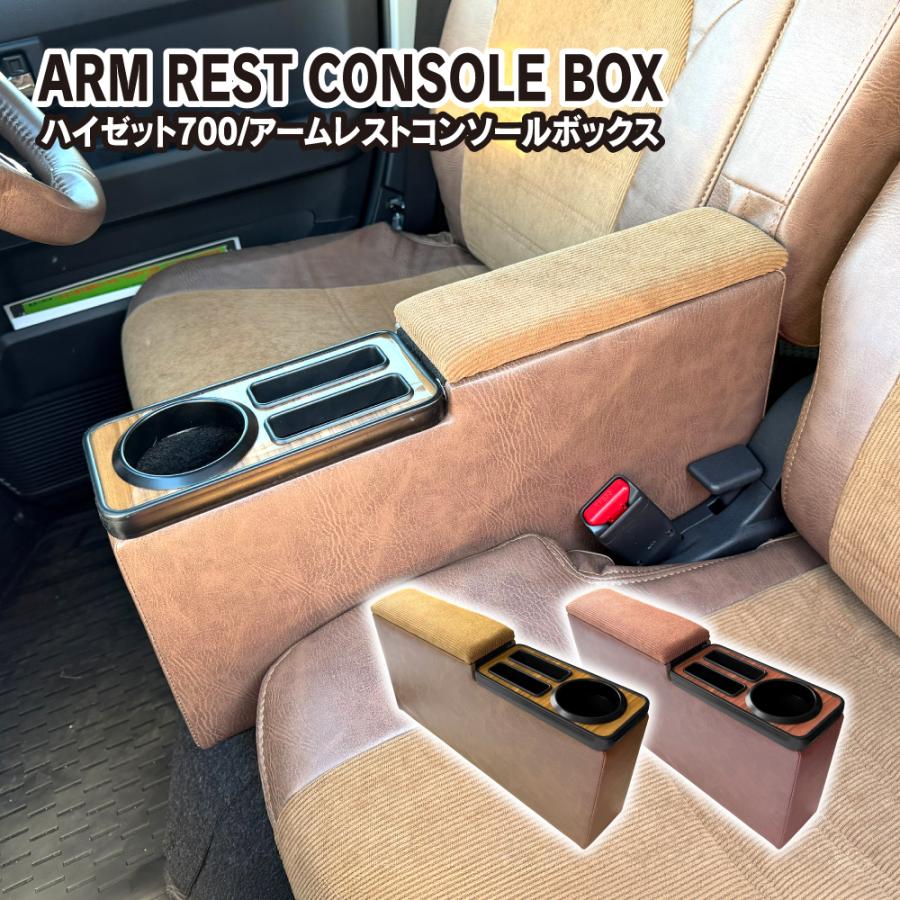 アトレー ハイゼットカーゴ ピクシスバン 700系 710系 アームレスト コンソールボックス 小物入れ 収納ボックス 肘置き カスタム パーツ | 