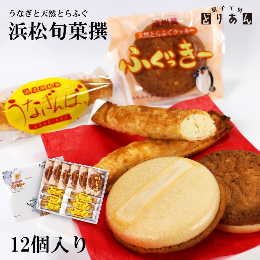 うなぎと天然とらふぐ 浜松の2大ブランドの共演 浜松旬菓撰 12個入 うなぎんぼ6本 ふぐっきー6枚 8 菓子工房 どりあん 通販 Yahoo ショッピング