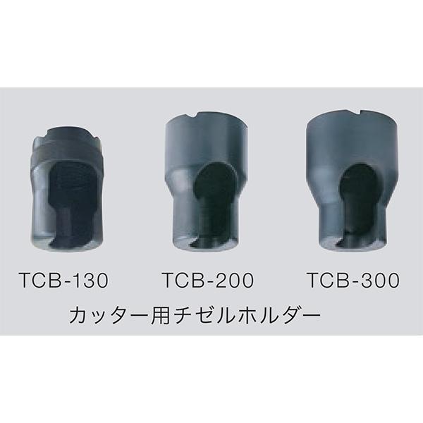TOKU/東空販売】 TCB200型カッター用チゼルホルダー TCB200 TOKU/東空販売】 TCB200型カッター用チゼルホルダー TCB200