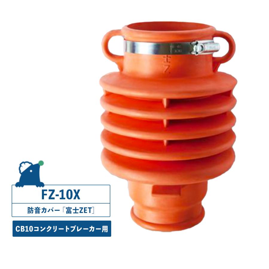 富士ZET FZ-10X 防音カバー コンクリートブレーカー用 TCB-130B（TOKU