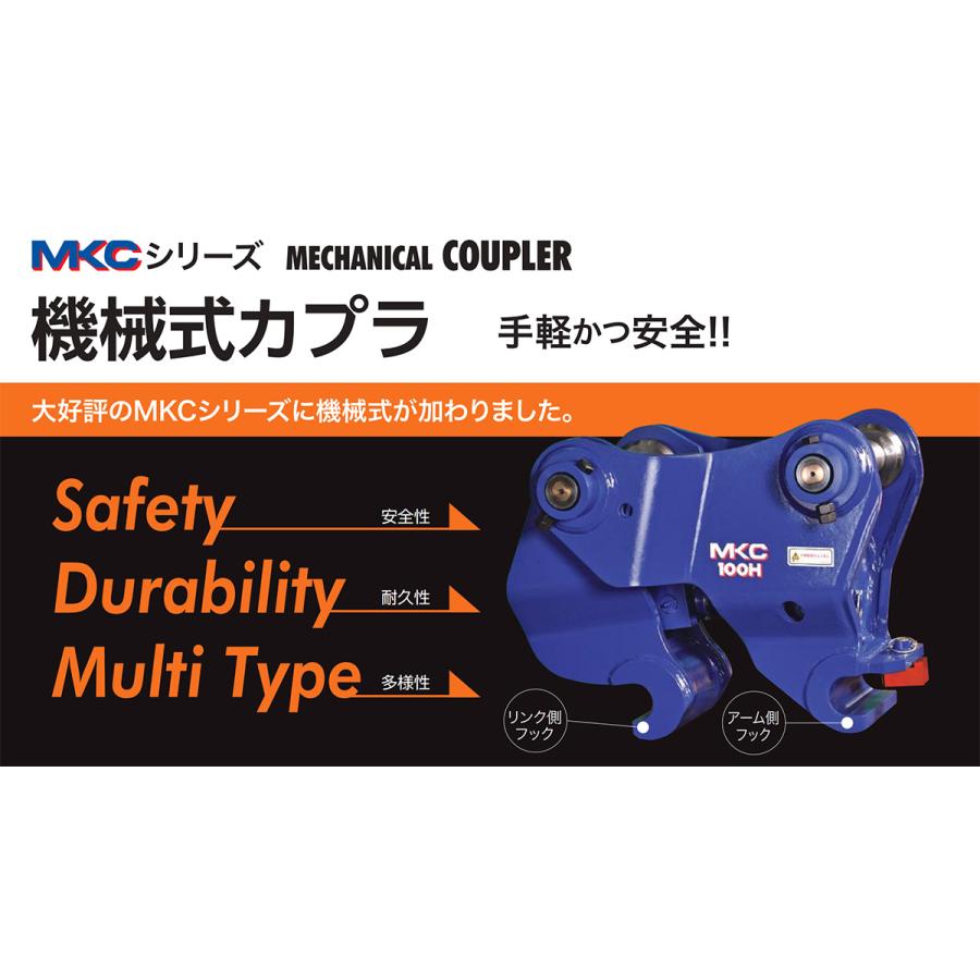 MKC100HM 機械式カプラ KONAN・甲南建機カンパニー 10〜12トンクラス 