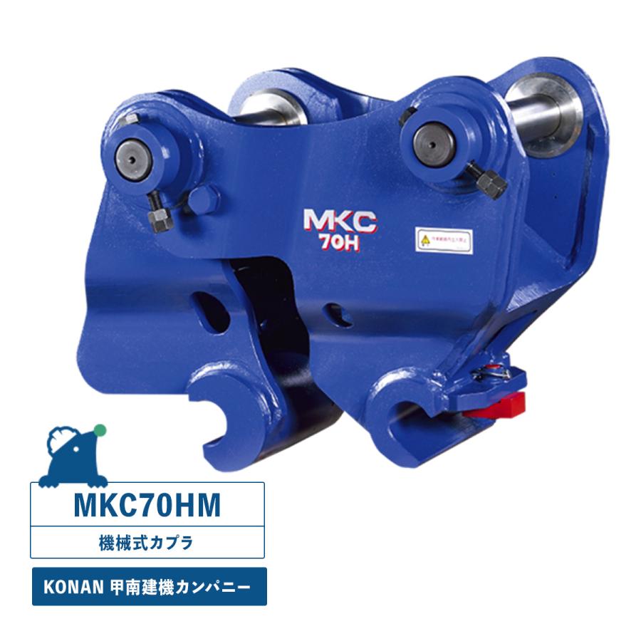 アタッチメント甲南建機 クイックヒッチ 中古機械式カプラ MKC70HC 