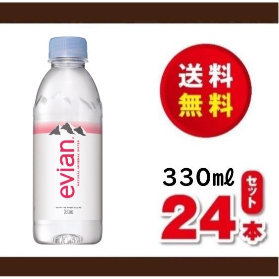 evian（エビアン） 送料無料！伊藤園 硬水 エビアン330ml×1