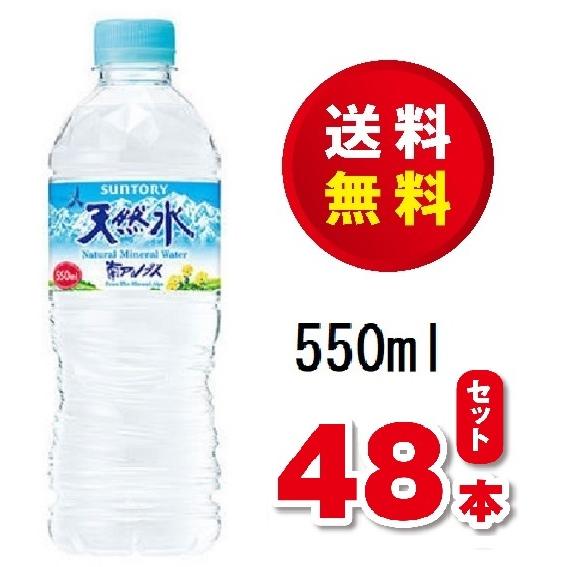 送料無料 サントリー 南アルプスの天然水 550ｍｌ ペット 48本入り 2ケース 賞味期限21年12月 新ドリンク屋 通販 Yahoo ショッピング