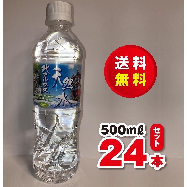 送料無料！ミネラルウォーター　【北アルプス 天然水】５００ｍｌ×１ケース（２４本）賞味期限２０２６年１月｜dorinkuya2