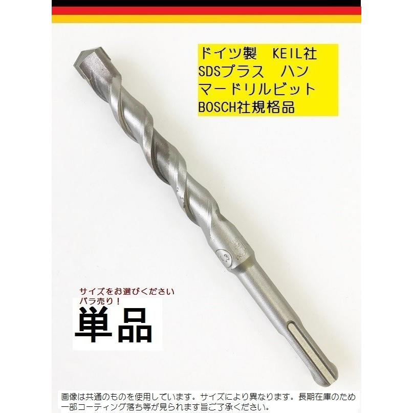 ハンマードリルビット 18.5mm/全長165mm/1本/ドイツKEIL社SDSプラス