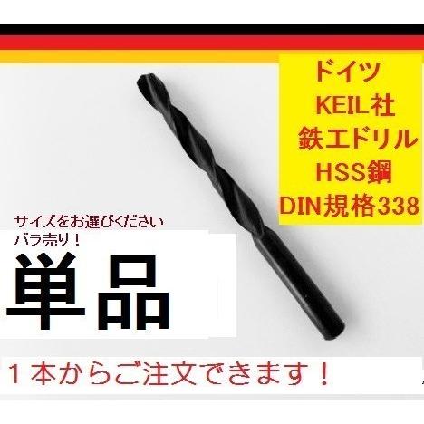 KEIL鉄工ドリル刃 10.5mm/1本/HSS鋼/DIN規格338/ドイツ製