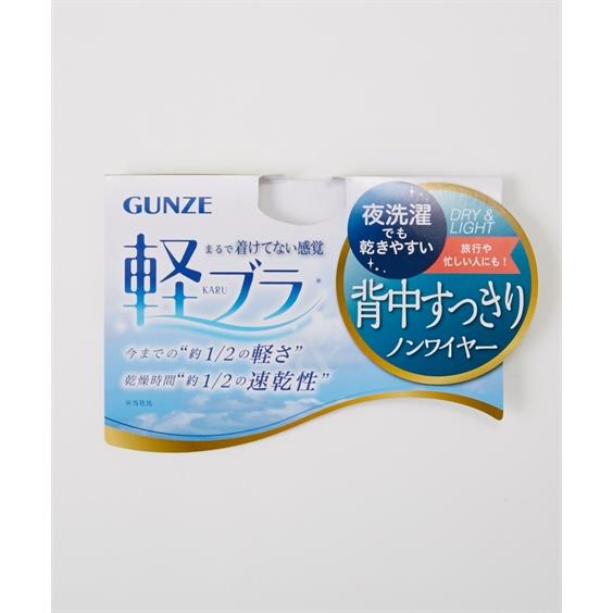 GUNZE ブラジャー (A70-C80) グンゼ 軽ブラ 背中すっきり ノン