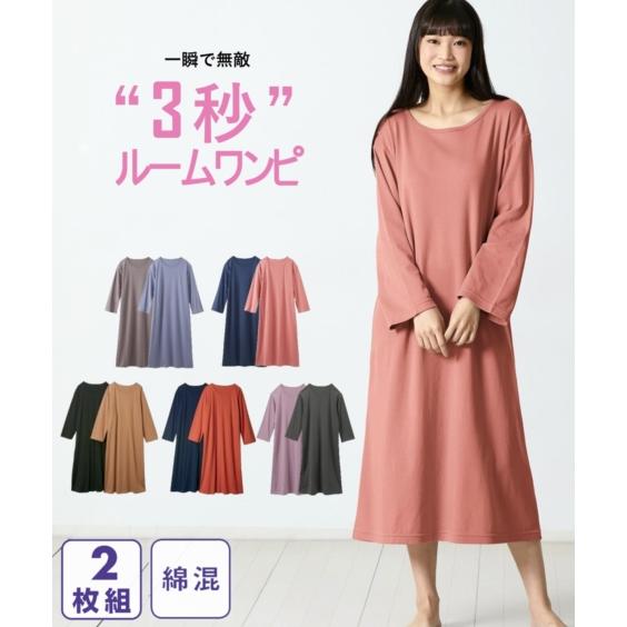 Ll 3l 大きいサイズ 3秒 ルームワンピース 2枚組 綿混 ゆったり 長袖 ニッセン レディース パジャマ ルームウェア シンプル 女性 代 30代 40代 無地 福袋 Zzy4aa11 Doris Mieux By ニッセン 通販 Yahoo ショッピング