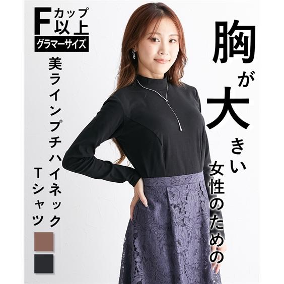 トップス ニッセン 【大きい胸専用】プチハイネック 長袖 Tシャツ (綿混ストレッチ素材) 女性 レディース トップス 綿90％ 綿 コットン 大人可愛い M L LL 3L｜dorismieux-bynissen｜18