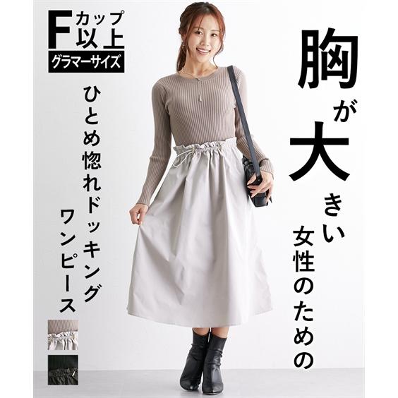 ニッセン ワンピース 【大きい胸専用】 ニット ドッキング ニッセン ワンピース 【大きい胸専用】 ニット ドッキング