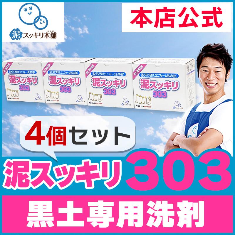 【送料無料】【4箱セット】泥スッキリ303　泥汚れ洗剤　粉末洗剤　ユニフォーム　野球　靴下　泥よごれ　本店公式