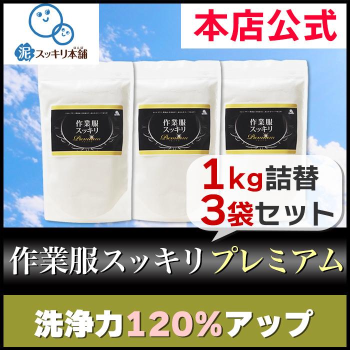 安全宣言 粉末洗剤 3000g✖️9袋 つけるだけ 作業服スッキリプレミアム 1kgx3袋 洗剤 粉末洗剤 作業服