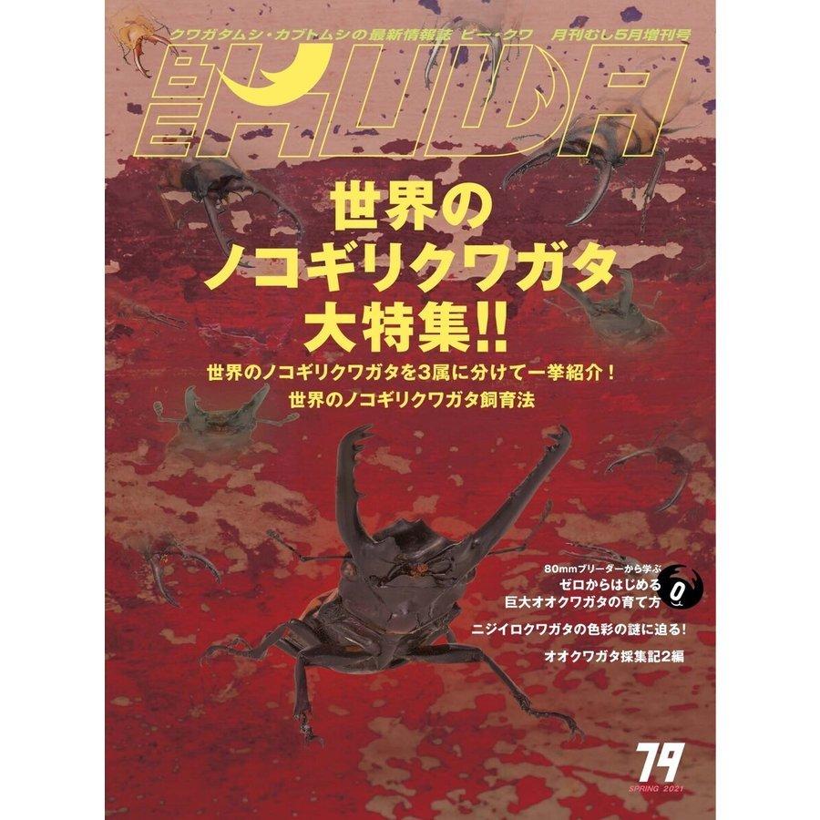 Be Kuwa 79号 メール便送料込み ビークワ79号 ポイント7倍