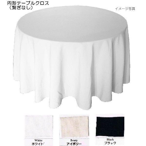 直径320cm／330cm 円形テーブルクロス 無地 100