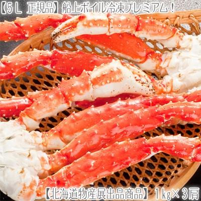 どさんこファクトリー北海道 送料無料 タラバガニ 蟹足 1kg前後 3肩 特大 3kg前後