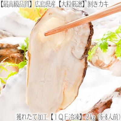 送料無料 広島県産 牡蠣 かき 特大 冷凍 剥きカキ 2kg 広島産 むき身 剥き身 Iqf急速冷凍 地御前地域 母の日 父の日 お中元 お歳暮 A002 005 どさんこファクトリー北海道 通販 Yahoo ショッピング