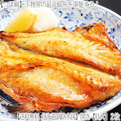 最高級 つぼ鯛 北海道産 特大 開きつぼたい 1 一夜干し330g前後 大型 北海道釧路水揚 天皇海山海域漁獲 北海道観光客さま注文数 No 2干物 A004 402 45 どさんこファクトリー北海道 通販 Yahoo ショッピング