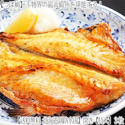 （送料無料 最高級 つぼ鯛 北海道産 特大）開きつぼたい×3（一夜干し330g前後 大型 北海道釧路水揚 天皇海山海域漁獲）北海道観光客さま注文数 NO.2干物！